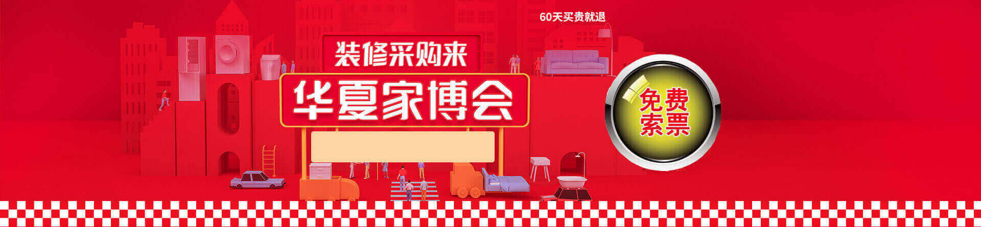 2025邯郸家博会免费索票