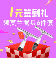 家博会1元签到礼